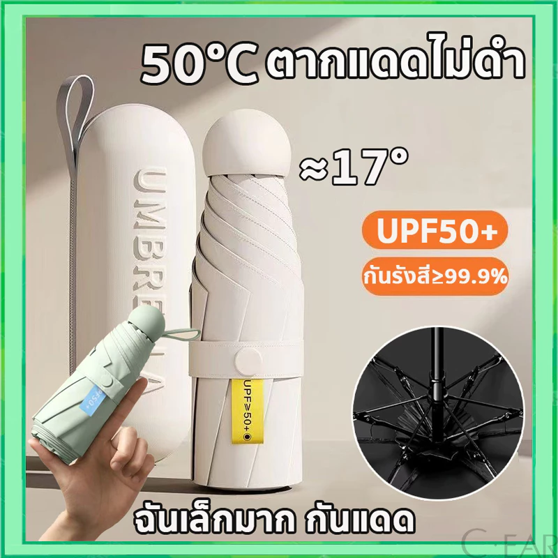 ร่มแคปซูล ร่มพับ ร่มสีมินิมอล กัน UV ไซส์พกพา กันยูวี 100% ขนาดเล็ก ด้ามจับมีความแข็งแรงทนทาน