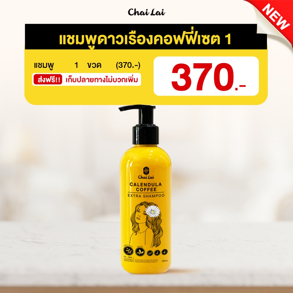 แชมพูดาวเรือง คอฟฟี่ ลดผมร่วง กระตุ้นการเกิดผมใหม่ ชะลอหงอก