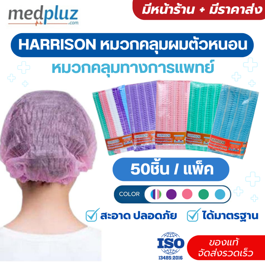 HARRISON หมวกคลุมผมทางการแพทย์ใยสังเคราะห์ หมวกตัวหนอน สีฟ้า สีเขียว สีม่วง สีชมพู คละสี แพ็ค50ชิ้น