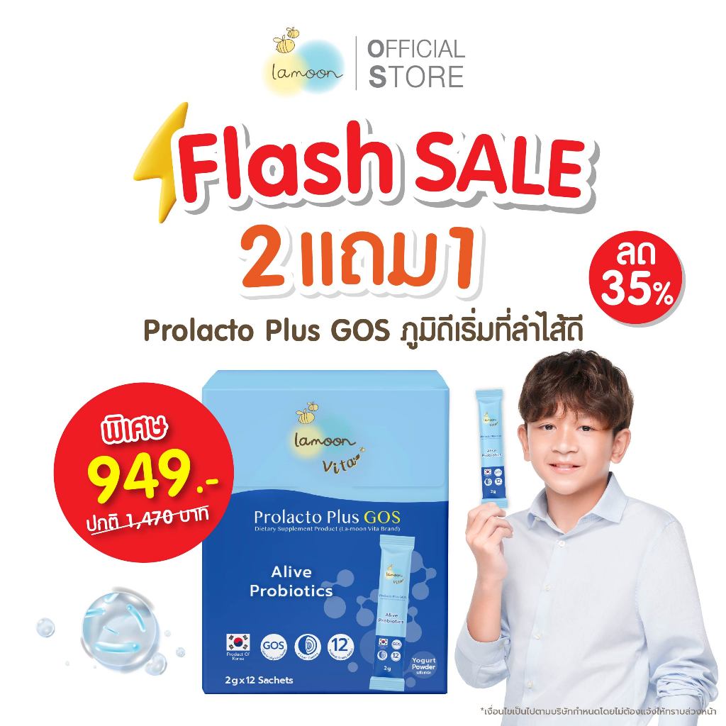 [2แถม1] Lamoon vita โพรไบโอติก โปรแลคโตะ พลัส GOS 2กรัมx12ซอง (x3กล่อง)