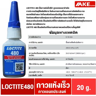 LOCTITE 480 ( ล็อคไทท์ ) Instant Adhesive กาวแห้งเร็ว กาวดำ …