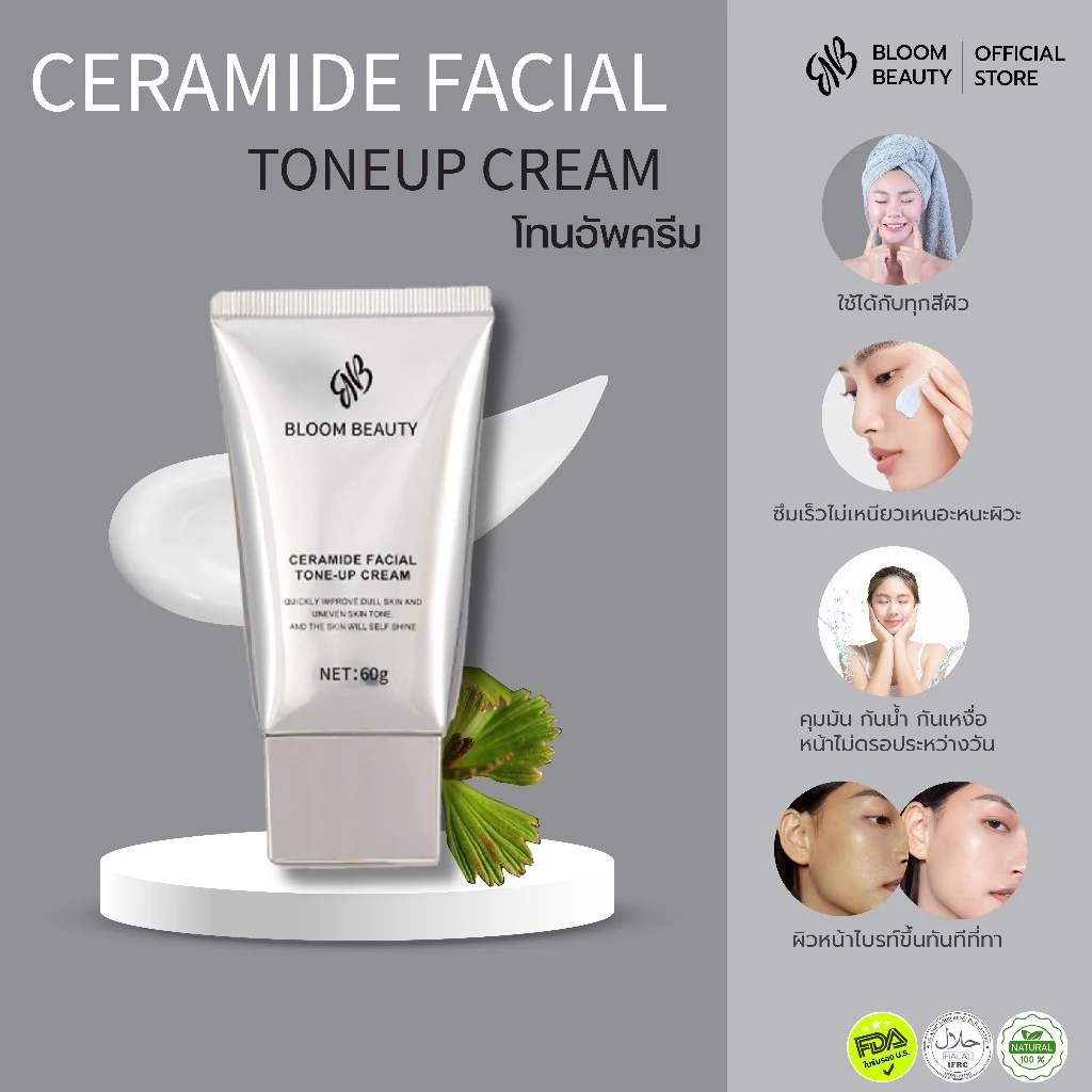 BLOOM BEAUTY Tone Up Cream โทนอัพหน้า ผิวใส พร้อมไนอาซินาไมด์ บำรุงผิวให้เนียนนุ่ม ไม่วอก ไม่เป็นคราบ เหมาะทุกสภาพผิว