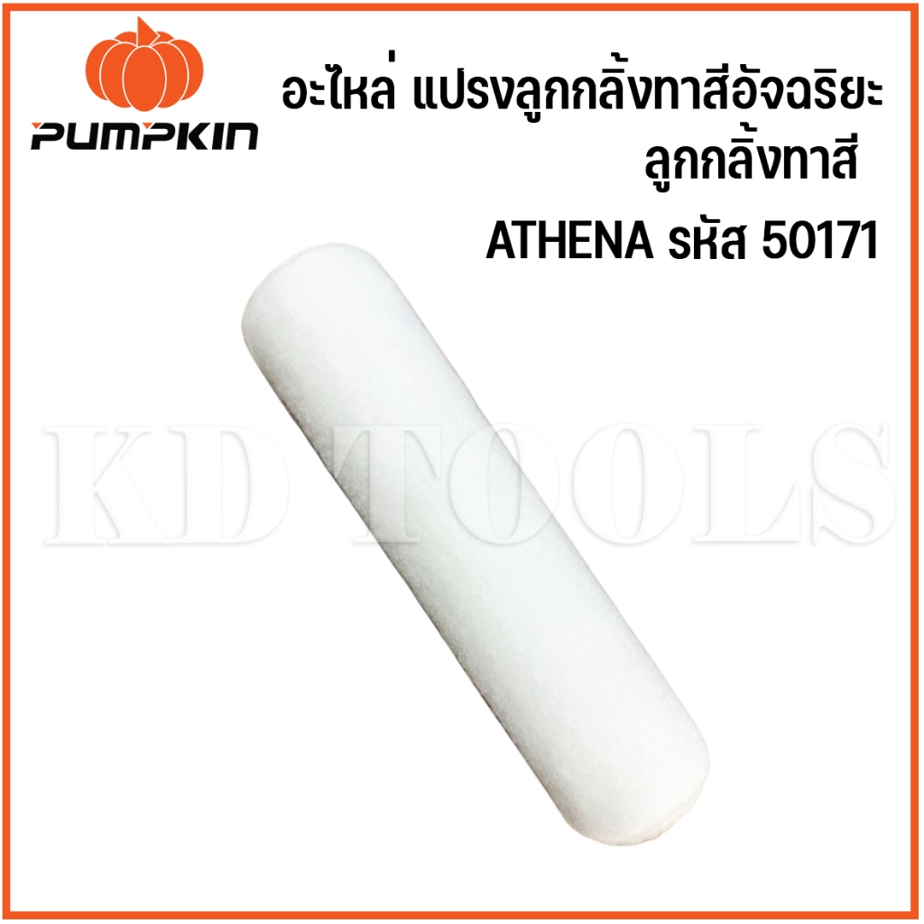 PUMPKIN อะไหล่ แปรงลูกกลิ้งทาสีอัจฉริยะ ลูกกลิ้งทาสี  ของรุ่น ATHENA รหัส 50171