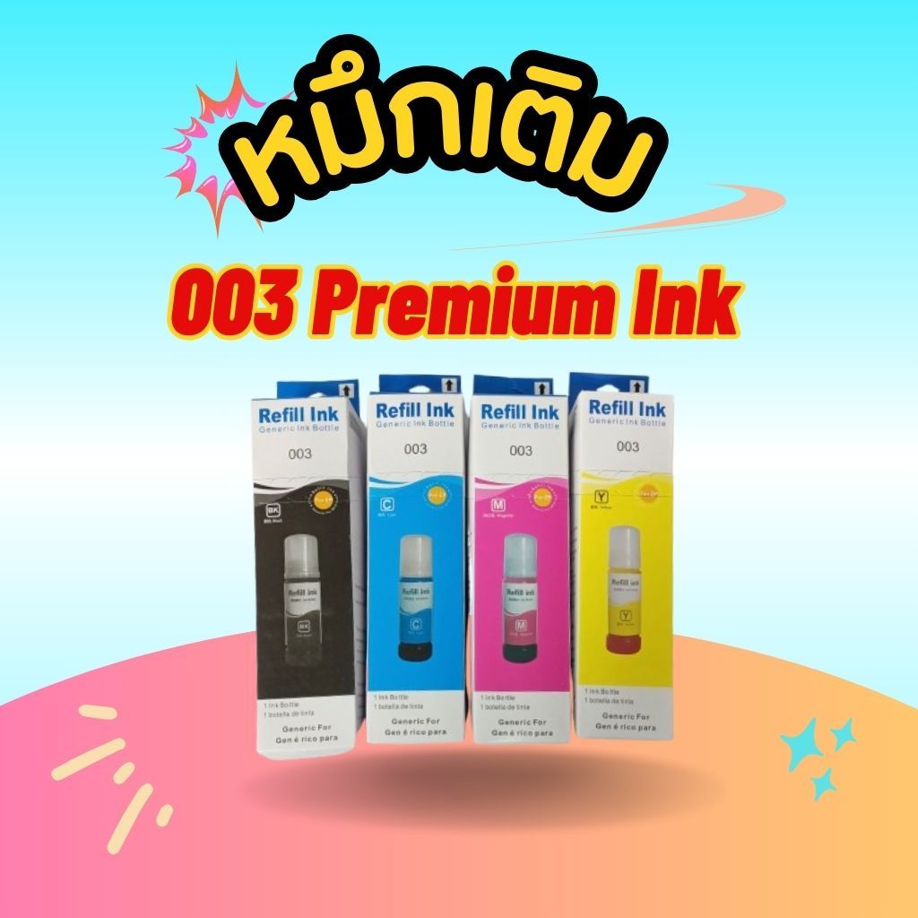 หมึกเติม 003 Premium Ink สำหรับ EPSON L3100/ L3110/L3150/L3210/L3216/L3250/L3256/L5290