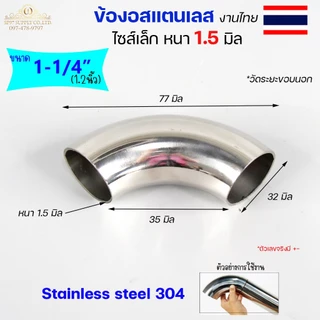 **งานไทย** ตัวหนา 1.5 มิล ข้องอสแตนเลส ข้องอ 90 องศา ขนาด6หุน 1 นิ้ว 1.2 นิ้ว ไซส์เล็ก แต่หนา (ราคา 1ตัว)