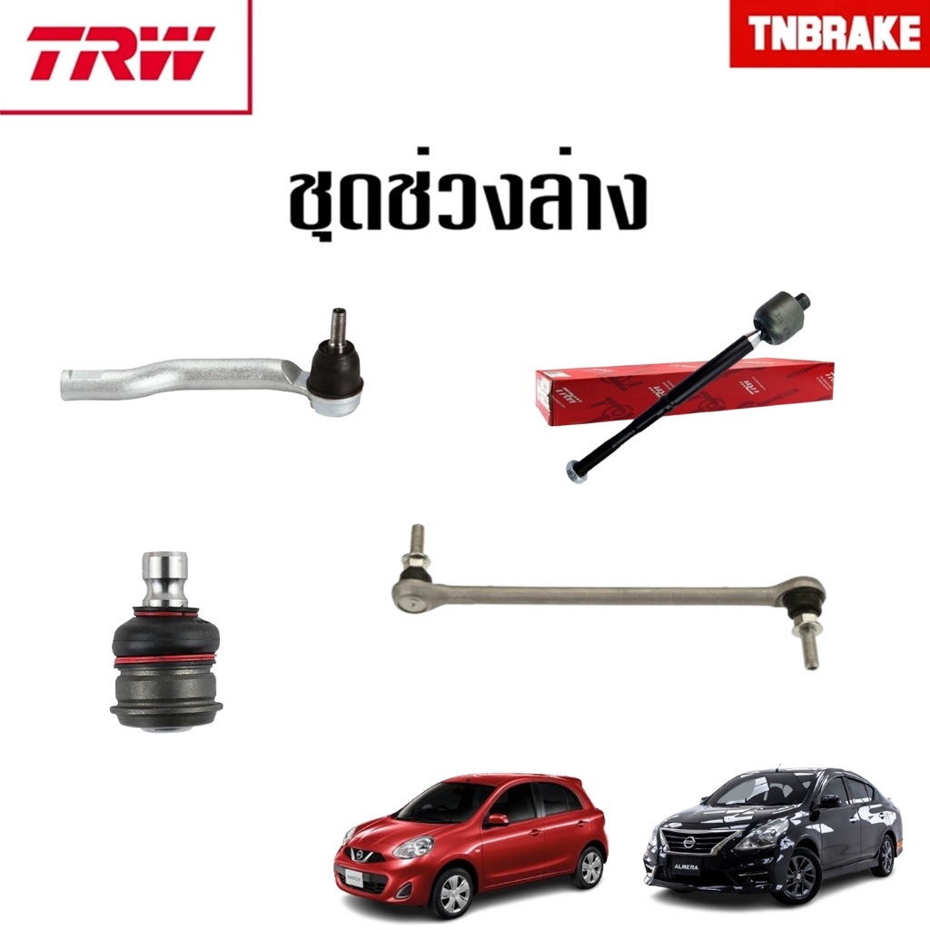TRW ช่วงล่าง ลูกหมาก NISSAN ALMERA MARCH 2010-2019 ลูกหมากกันโคลงหน้า แร็ค คันชักนอก ล่าง ปีกนกล่าง