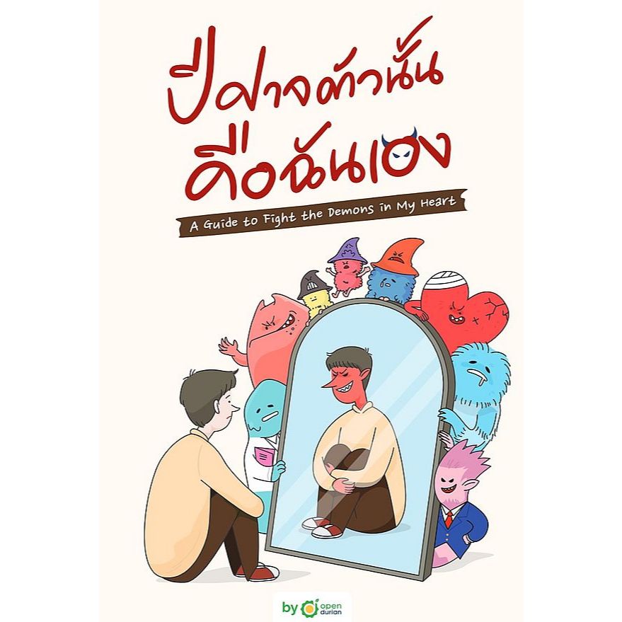 {ลดเยอะ ส่งฟรี } หนังสือเรื่อง ปีศาจตัวนั้น คือฉันเอง:OpenDurian:สำนักพิมพ์OpenDurian : ราคาปก 379 บาท