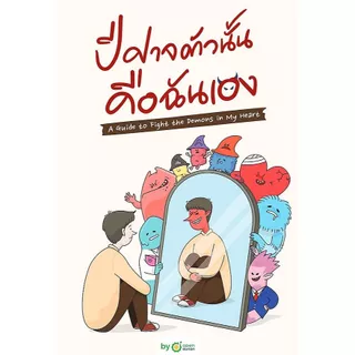 {ลดเยอะ ส่งฟรี‼️} หนังสือเรื่อง ปีศาจตัวนั้น คือฉันเอง:OpenDurian:สำนักพิมพ์OpenDurian : ราคาปก 379 บาท