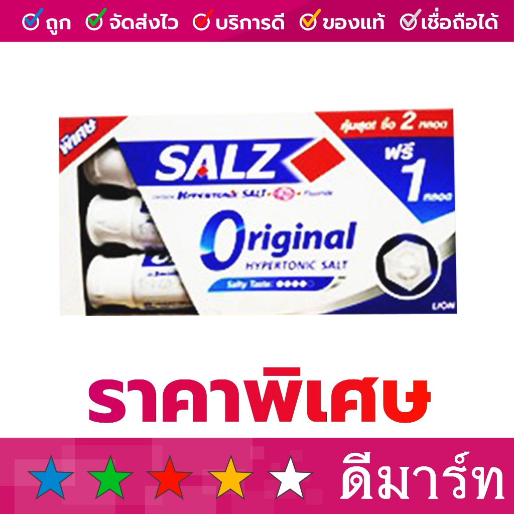ยาสีฟัน ซอลส์ 2 แถม 1 140 กรัม