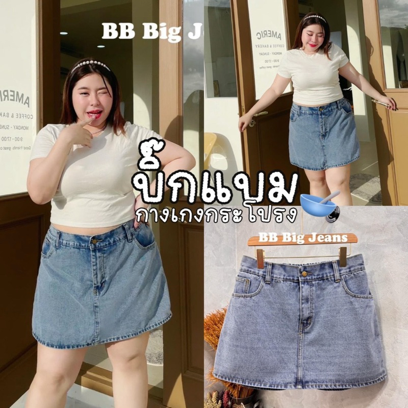พร้อมส่ง|Big Bam Skirt Jeans กางเกงกระโปรงรุ่นตามหามาแล้วค่ะ ด้านหน้าเป็นกระโปรง กระดุม|สาวอวบสอบถามไซค์ก่อนกดน๊า