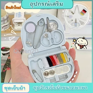 ชุดเข็มและด้ายพกพา อุปกรณ์เย็บปักถักร้อย ที่เย็บผ้า เข็ม ด้าย พกพาสะดวก H569(500)135