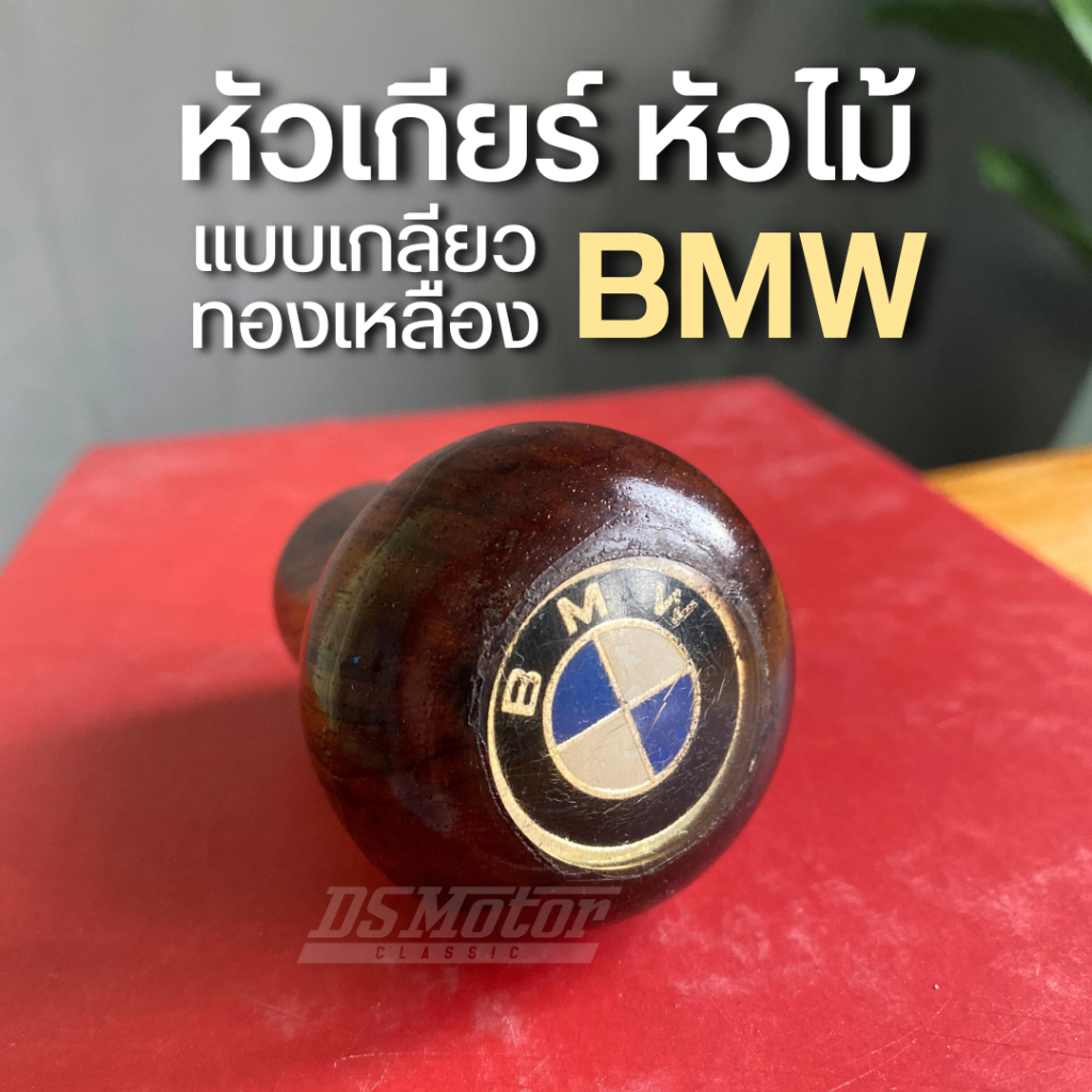 หัวเกียร์ไม้แท้ แบบเกลียวทองเหลือง BMW คลาสสิก