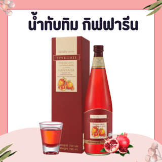 น้ำทับทิม ทับทิม น้ำทับทิมกิฟฟารีน GRANADA GIFFARINE