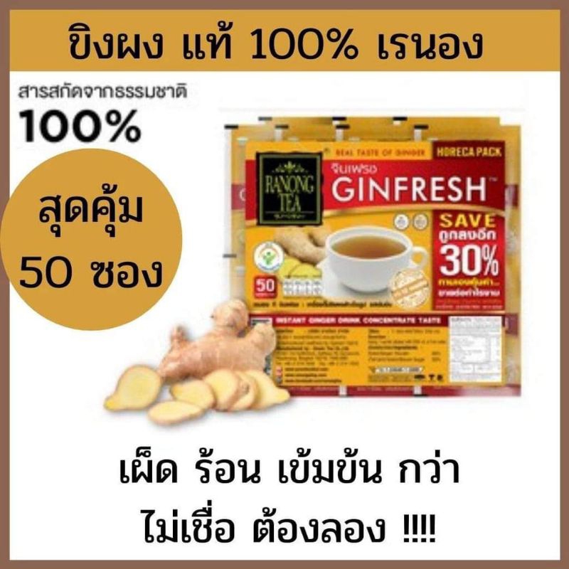 ขิงสำเร็จรูป เรนองที จิน เฟรช ของผงสำเร็จรูปรสเข้มข้น แพ็คใหญ่ 50ซอง