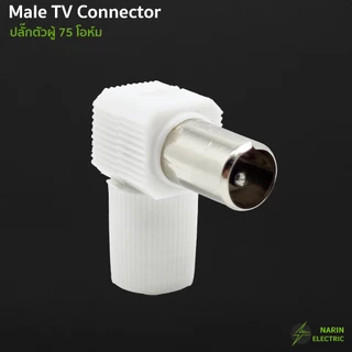 หัวต่อทีวี หัวเสียบ TV แจ็คต่อสายทีวี ตัวผู้ 75 โอห์ม แบบงอ 90 สำหรับสาย RG6 5C