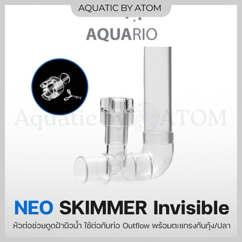 (พร้อมส่ง) Aquario Neo Skimmer Invincible หัวต่อช่วยดูดฝ้าผิวน้ำ ใช้ต่อกับท่อ Outflow พร้อมตะแกรงกัน