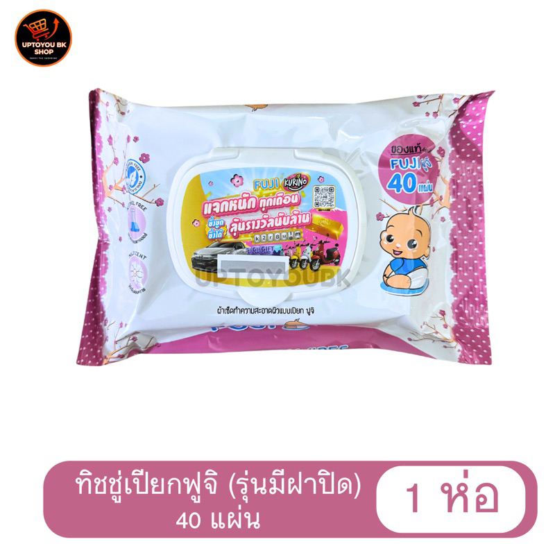 (1 ห่อ) FUJI BABY WIPE ทิชชู่เปียก กระดาษเปียก ฟูจิ 1 แพ็ค 40 แผ่น รุ่นมีฝาปิด** แพคเกจน่ารัก พกพาง่าย พร้อมใช้