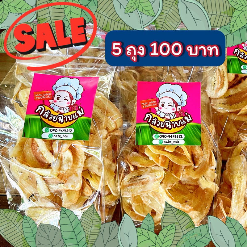 กล้วยฉาบ 5 ถุง 100฿ ถุงละ 100-120 กรัม