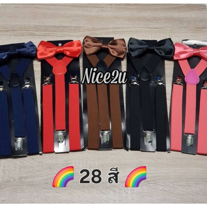 (พร้อมส่งในไทย) 28 สี สายเอี๊ยมผู้ใหญ่ + โบว์หูกระต่าย ทรงสวย สายเอี้ยมยืดปรับได้ ยางยืดอย่างดี