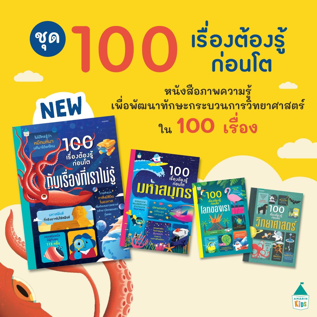 หนังสือเด็ก 100 เรื่องต้องรู้ก่อนโต กับเรื่องที่เราไม่รู้ | วิทยาศาสตร์ | มหาสมุทร | ประวัติศาสตร์ไทย / APB