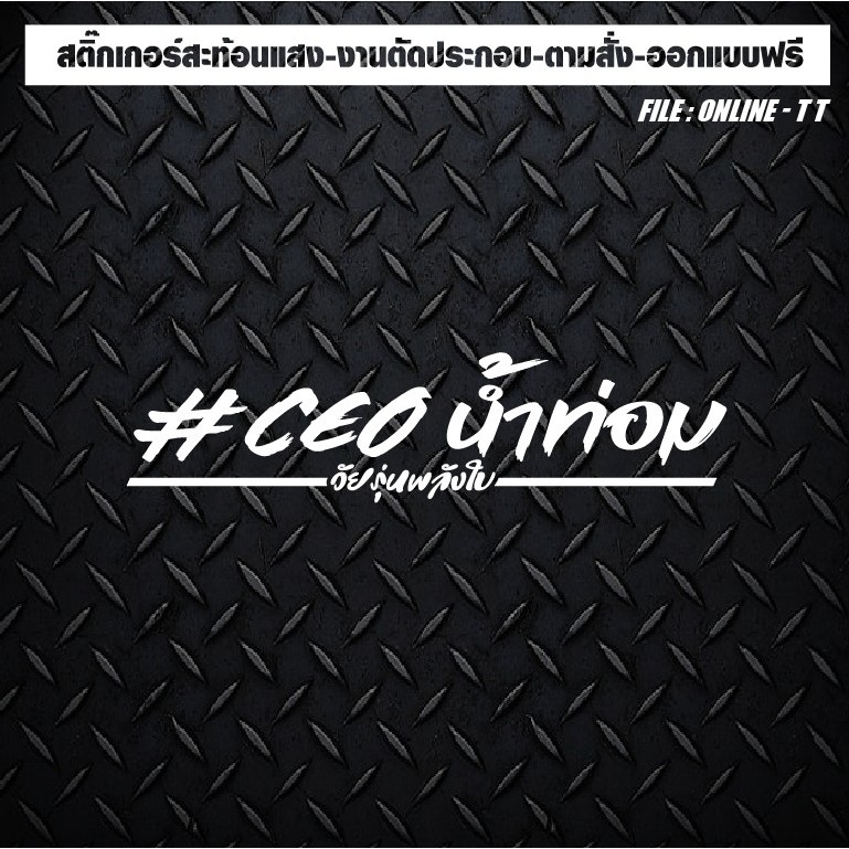 สติกเกอร์แต่งรถ ติดรถ งานตัดประกอบ สะท้อนแสง กันน้ำ ทนแดด ทนทาน #CEO น้ำท่อม วัยรุ่นพลังใบ