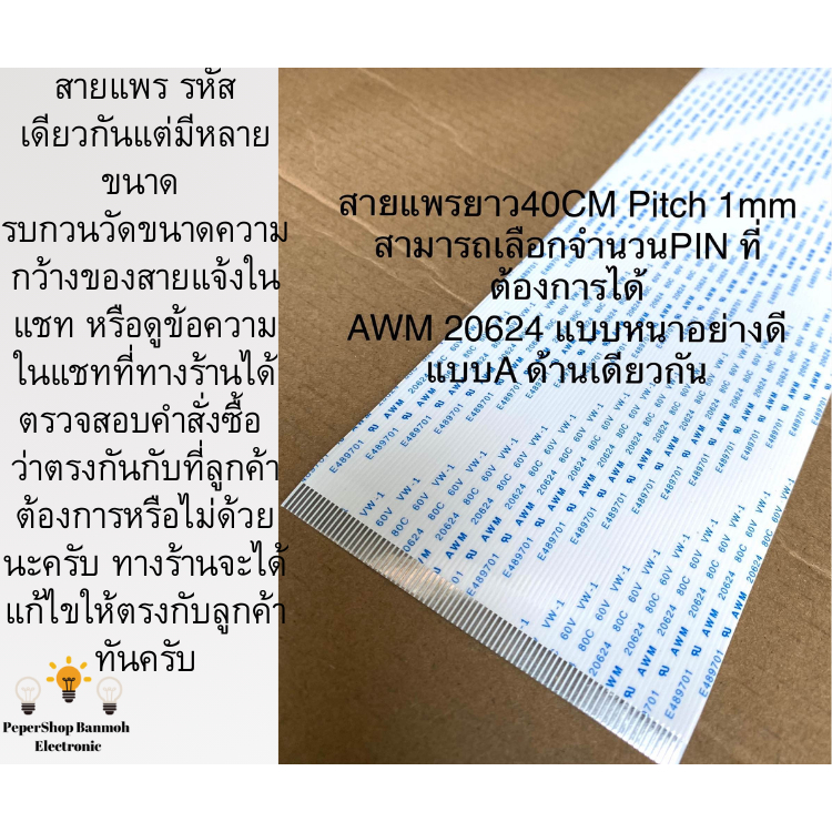 (เลือกจำนวนพินได้) สายแพร ยาว40CM แบบหนาอย่างดี(Pitch1mmความห่างของพิน)ชนิดAแบบด้านเดียวกัน E256404 