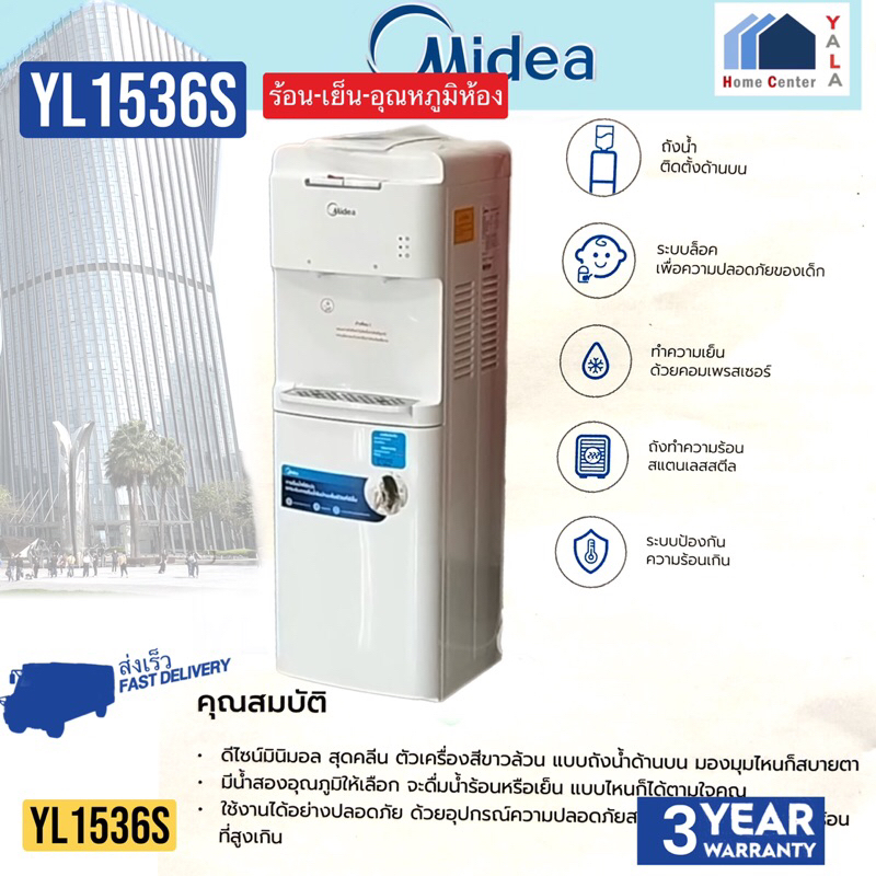 MIDEA   ตู้กดน้ำ   YL1536S   YL 1563S   YL-1563S