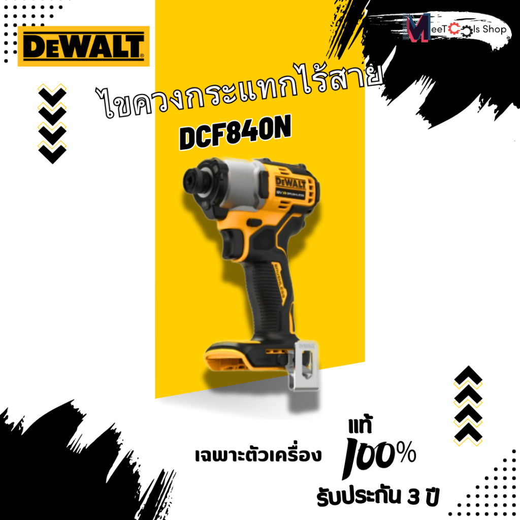 DeWALT DCF840N ไขควงกระแทกไร้สาย(เครื่องเปล่า)