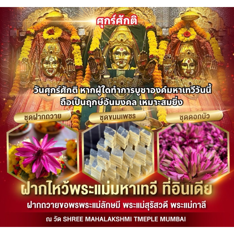 ชุดฝากถวายขอพรด้านความรัก การเงิน พระแม่ที่อินเดีย ในวันมงคลประจำเดือน