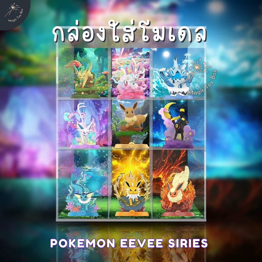 [E-tax E-Receipt] กล่องอะคริลิค กล่องใส่โมเดล POKEMON EEVEE series พร้อมฉาก