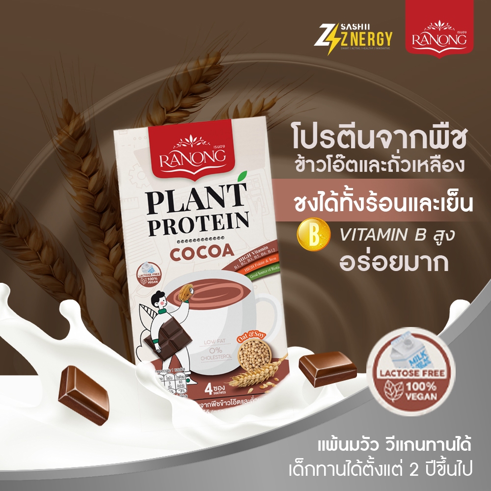 Znergy ⚡Plant Protein เรนอง โปรตีนจากพืช ข้าวโอ๊ตและถั่วเหลือง โกโก้ Cocoa Low Fat เด็กทานได้