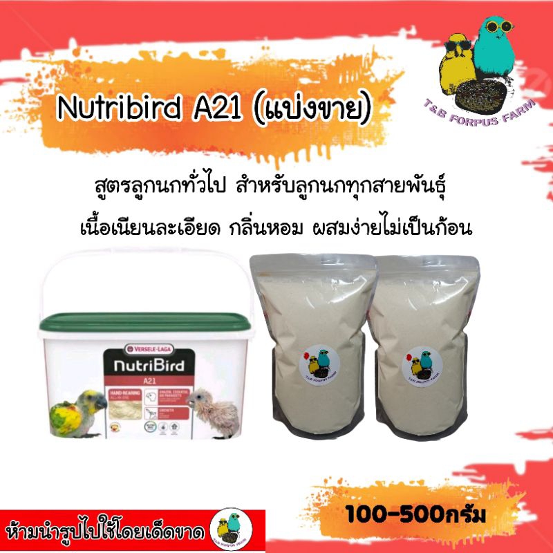 Nutribird A21 A19 LORI A18 อาหารลูกป้อน(แบ่งขาย100-500กรัม)