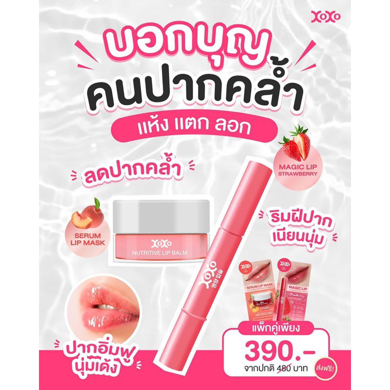 xoxo Lips โซโซ่ลิป เพิ่มเสน่ห์ริมฝีปากให้น่าจุ๊บ