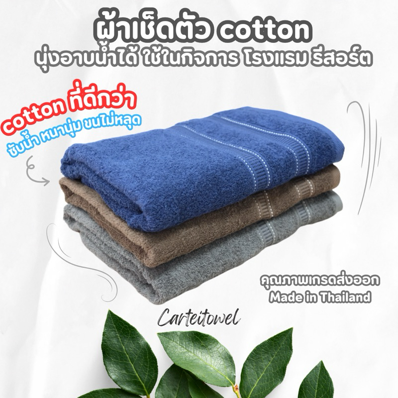 ผ้าขนหนูผ้าเช็ดตัวสีพื้น cotton100% 27x54นิ้ว (ขนาดนุ่งอาบน้ำได้) ตราDAISY