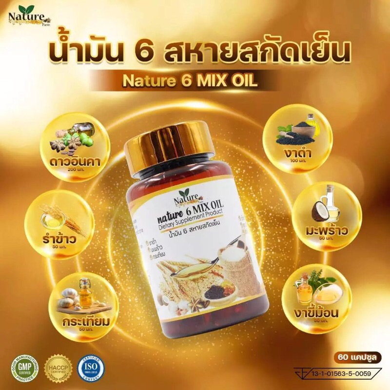 น้ำมันสกัดเย็น 6สหาย Nature 6mix oil  60 แคปซูล