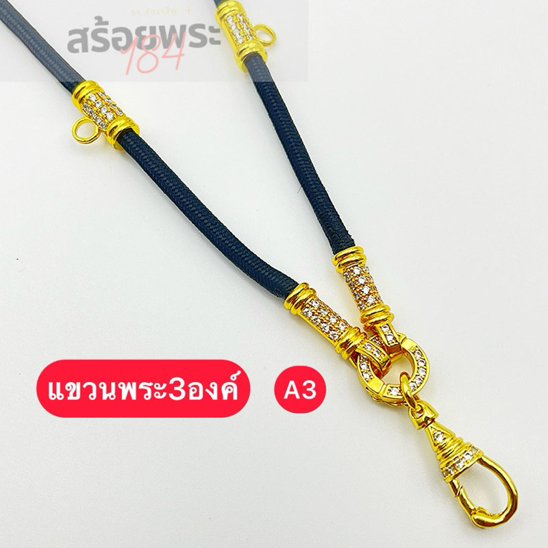 A3 สร้อยพระ ฝังเพชร แขวนพระสามองค์ เลือกความยาวได้ 22-30นิ้ว