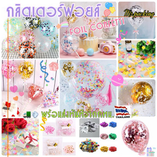 กลิตเตอร์ฟอยล์ทรงกลม foil confetti 1.5cm.