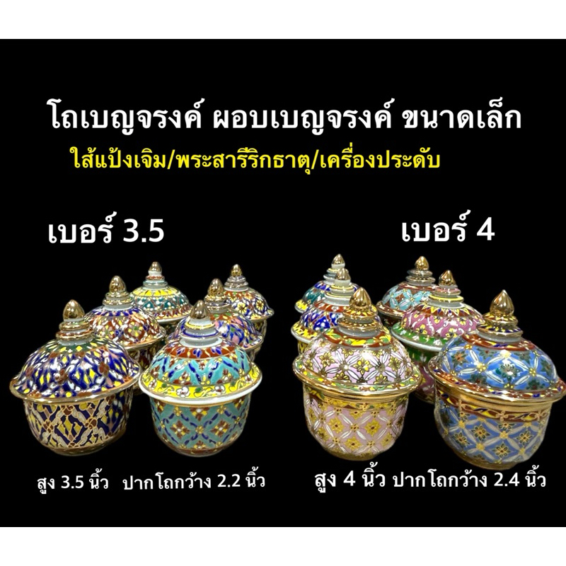 โถเบญจรงค์ ผอบเบญจรงค์ เบญจรงค์ของขวัญ ขนาดเล็ก ลิ้งนี้มี2 ขนาด สูง 3.5 และ สูง 4 นิ้ว ให้เป็นของขวัญ ใส่ของ งานพิธี