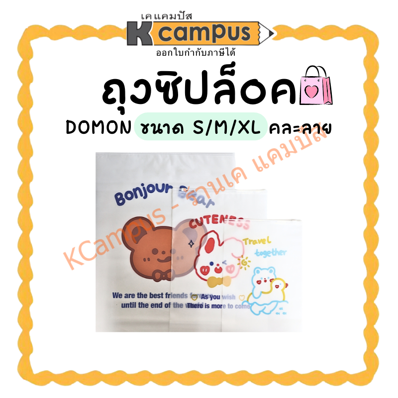 ถุงซิปล็อค ถุงพลาสติกขุ่น คละลาย size : S M และ XL  (ราคา/ใบ) | KCampus Stationery