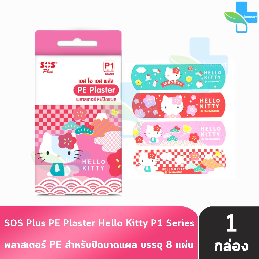 SOS Plus Hello Kitty P1 KTM01 พลาสเตอร์PE ปิดแผล ลายเฮลโล คิตตี้ ขนาด 1.9x7.2 ซม บรรจุ 8 แผ่น [1 กล่อง]