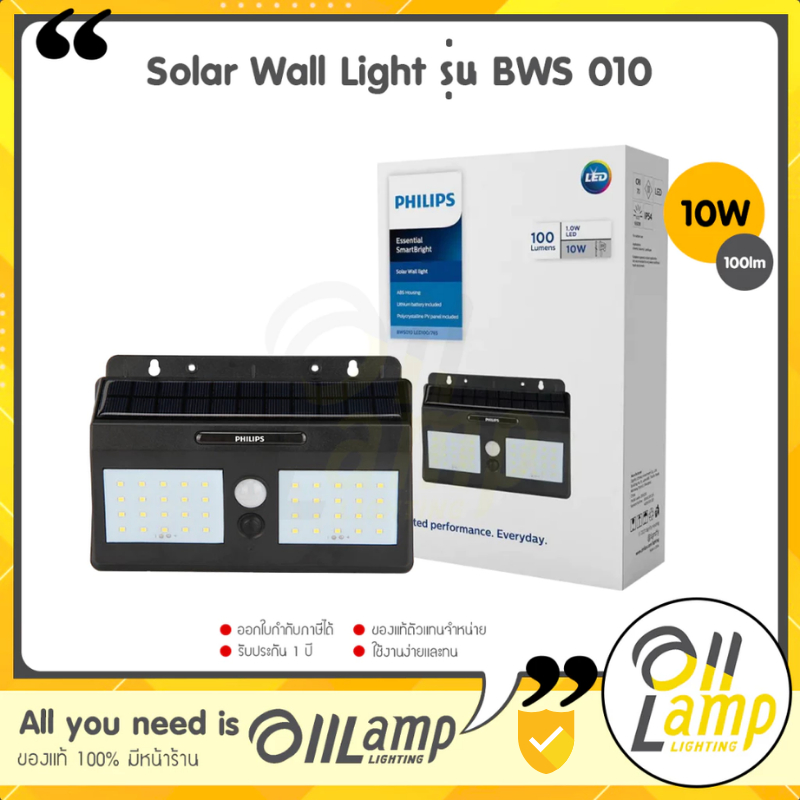 Philips Solar LED 10W 100lm โซลาเซลล์ Solar Wall Light รุ่น BWS 010 ไฟกิ่ง ไฟติดผนัง ไฟภายนอก