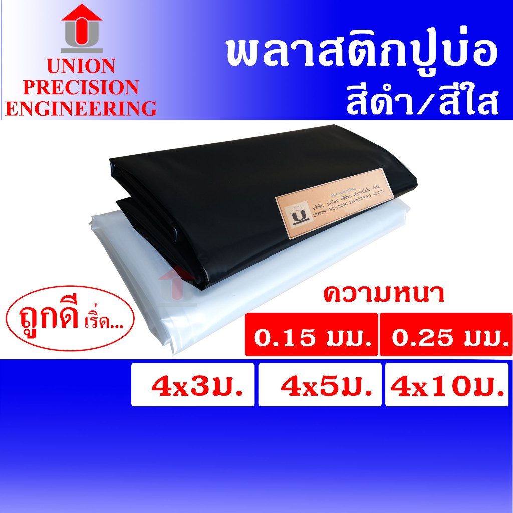 Union ผ้ายางปูบ่อ พลาสติกปูบ่อPE หนา 0.15 มม.และ หนา 0.25 มม.หน้ากว้าง 4 เมตร ยาว 3/5/10 ม.สีดำ/สีใส