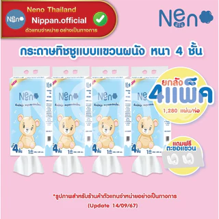 🩹[ 1 หิ้ว ] Neno 🧻 ทิชชู่แบบดึงแขวนได้ หนานุ่ม ไม่ยุ่ยง่าย กระดาษทิชชู่ หนา 4 ชั้น 1280 แผ่น มี 2 แพคเกจหมีขาว/หมีน้ำตาล