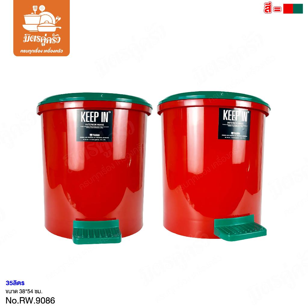 ถังขยะมีฝาปิด (35 ลิตร) KEEP IN  NO.RW9086 สีแดง/สีเขียว