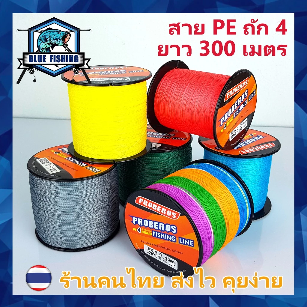 สาย PE ถัก 4 ยาว 300 เมตร ยี่ห้อ Proberos เหนียว ทน สายพีอี [ Blue Fishing](ร้านคนไทย ส่งไว)