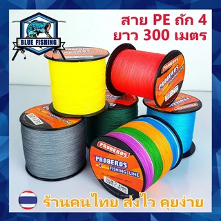 สาย PE ถัก 4 ยาว 300 เมตร ยี่ห้อ Proberos เหนียว ทน สายพีอี [ Blue Fishing](ร้านคนไทย ส่งไว)