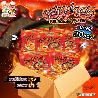 Chef brother  บะหมี่กึ่งสำเร็จรูป รสหม่าล่า เผ็ดจัดจ้าน 2in1…