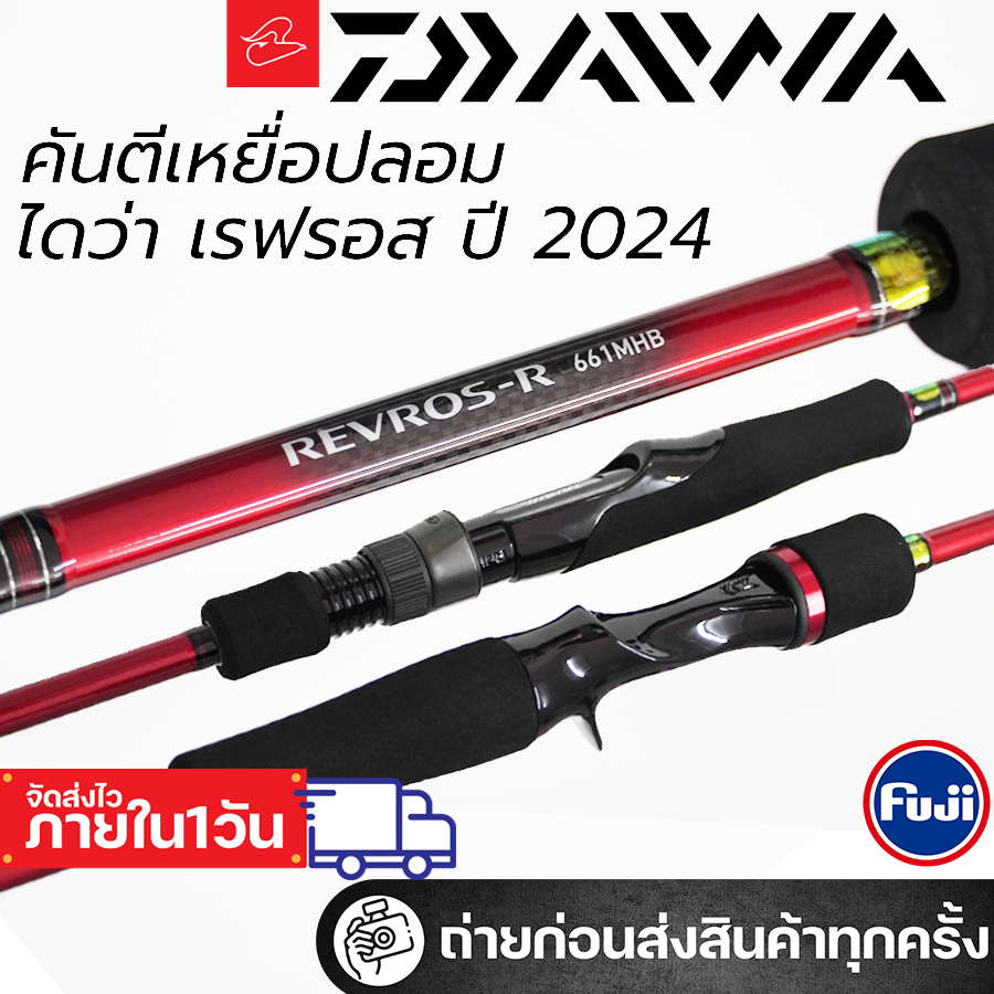 คันตีเหยื่อปลอมไดว่า Daiwa Revros-R ปี 2024 สปินนิ่งและเบท เวท 6-14lb, 8-20lb ท่อนเดียวและสองท่อน