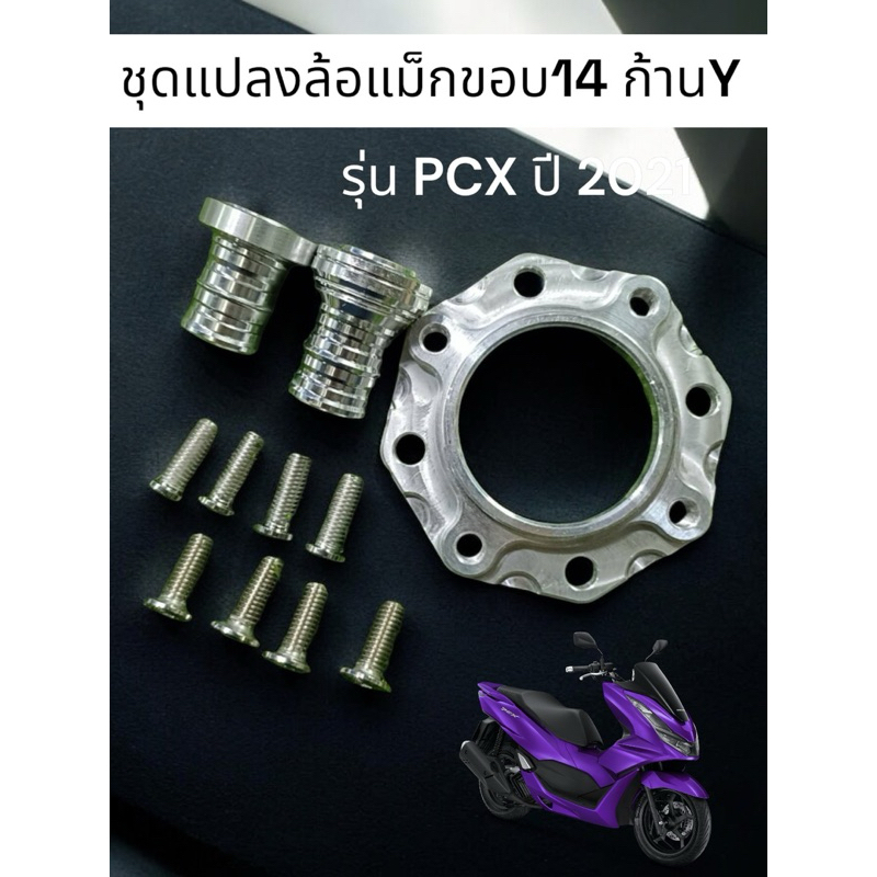 ชุดแปลงล้อแม็กขอบ 14 ก้านY รุ่นPCX ปี2021