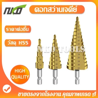 NKO ดอกสว่าน ดอกสว่านเจดีย์ ดอกสว่านทรงเจดีย์ ดอกสว่านสเต็ป HSS ดอกเจดีย์ มีขนาด 4-32mm ราคาต่อชิ้น